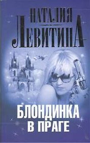 Блондинка в Праге: роман