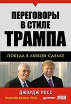 Переговоры в стиле Трампа: победа в любой сделке