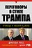 Переговоры в стиле Трампа: победа в любой сделке - 0