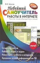 Новейший самоучитель работы в Интернете