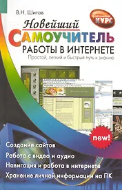Новейший самоучитель работы в Интернете