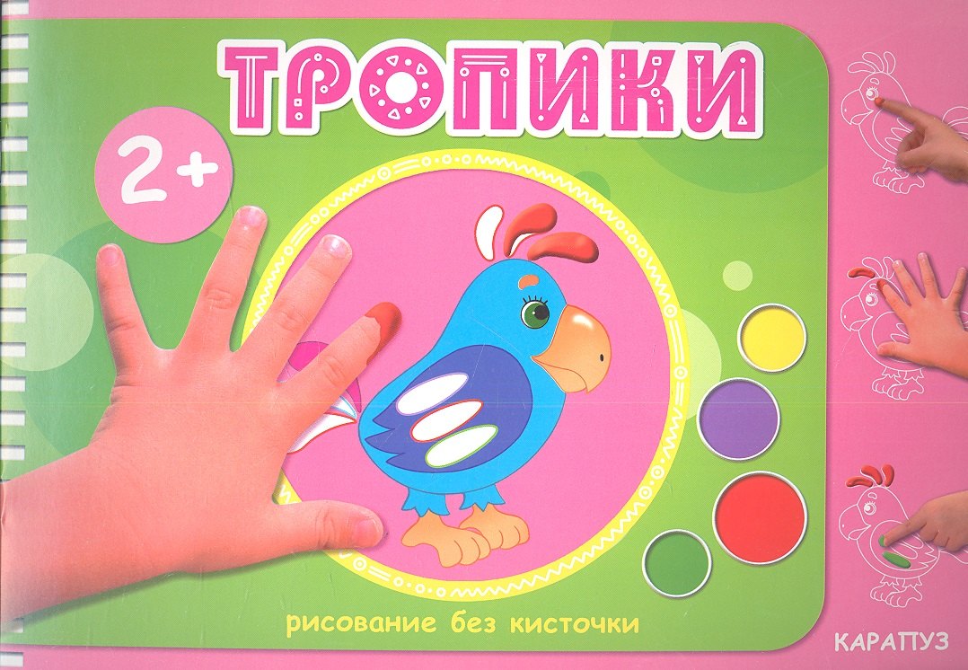 

Тропики (2+)