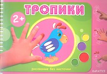 Тропики (2+)