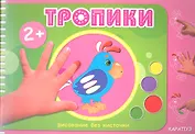 Тропики (2+)