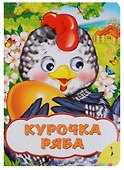 Курочка Ряба - 0
