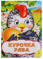 Курочка Ряба