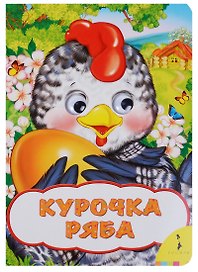 Курочка Ряба