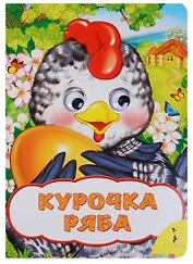 Курочка Ряба