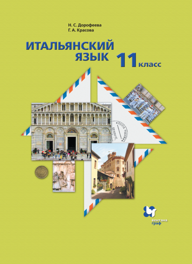 

Итальянский язык. Второй иностранный язык. 11 класс. Базовый уровень. Учебник
