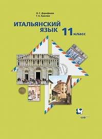 Итальянский язык. Второй иностранный язык. 11 класс. Базовый уровень. Учебник