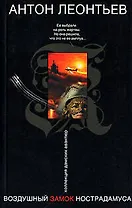 Воздушный замок Нострадамуса