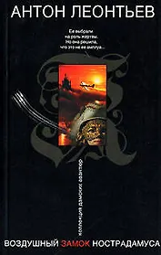 Воздушный замок Нострадамуса