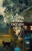 Хтонь за околицей