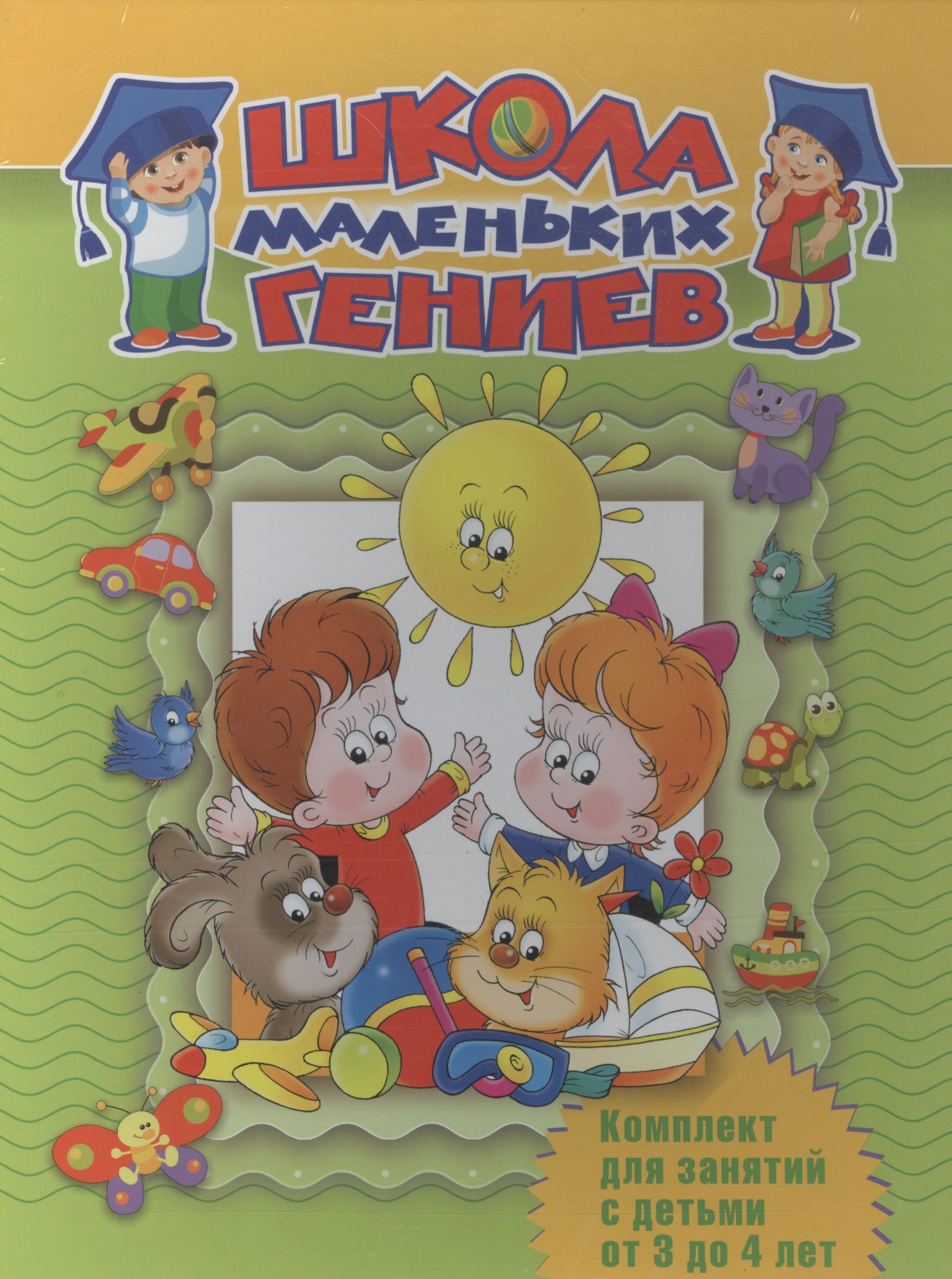 

Школа маленьких гениев. Комплект для занятий с детьми от 3 до 4 лет (7 книг в футляре)