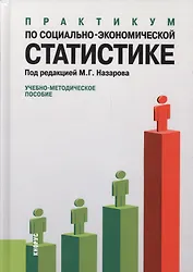 Практикум по социально-экономической статистике : учебно-методическое пособие
