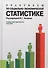 Практикум по социально-экономической статистике : учебно-методическое пособие - 0