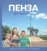 Фотоальбом Пенза (Шишкин)