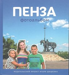 Фотоальбом Пенза (Шишкин)