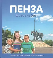 Фотоальбом Пенза (Шишкин)