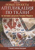 Новые проекты: Аппликация по ткани по мотивам рисунков Уильяма Морриса. Схемы стежки внутри! - 0