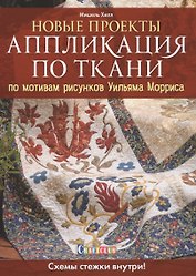 Новые проекты: Аппликация по ткани по мотивам рисунков Уильяма Морриса. Схемы стежки внутри!