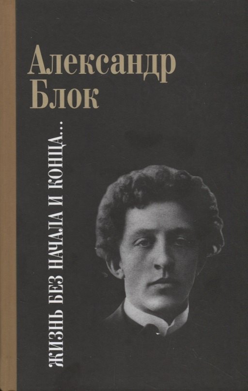 

Жизнь без начала и конца