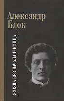 Жизнь без начала и конца