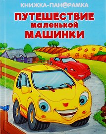 Путешествие маленькой машинки