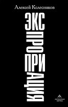 Экспроприация: рассказы
