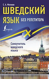 Шведский язык без репетитора. Самоучитель шведского языка