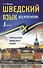 Шведский язык без репетитора. Самоучитель шведского языка - 0