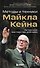 Актерское мастерство для кино. Методы и техники Майкла Кейна - 0