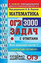 Математика. 3000 Задач. Задания части 1. Закрытый сегмент