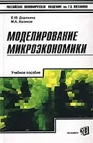 Моделирование микроэкономики: Учебное пособие для вузов
