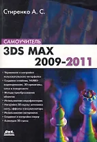 3ds Max 2009-2011