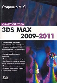 3ds Max 2009-2011