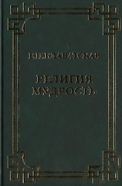Религия Мудрость. Сборник