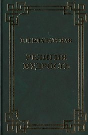 Религия Мудрость. Сборник