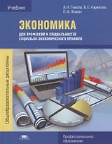 Экономика для профессий и специальностей социально-экономического профиля. Учебник