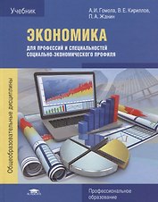 Экономика для профессий и специальностей социально-экономического профиля. Учебник