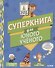Мой первый школьный проект. Суперкнига для юного учёного - 0