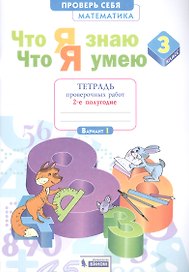 Что я знаю. Что я умею. Математика. 3 класс. Тетрадь проверочных работ. Часть 2 (2-е полугодие). Вариант I, II