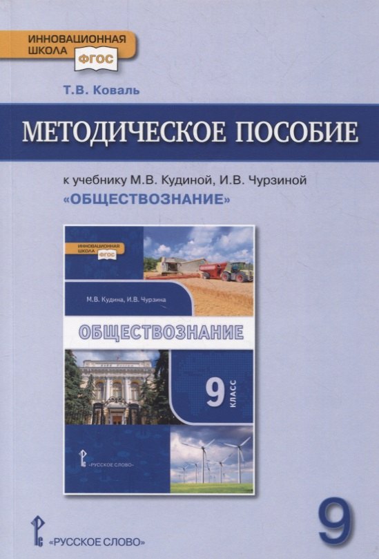 

Методическое пособие к учебнику М.В. Кудиной, И.В. Чурзиной «Обществознание». 9 класс