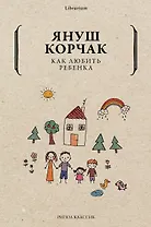 Как любить ребенка