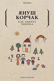 Как любить ребенка