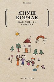 Как любить ребенка