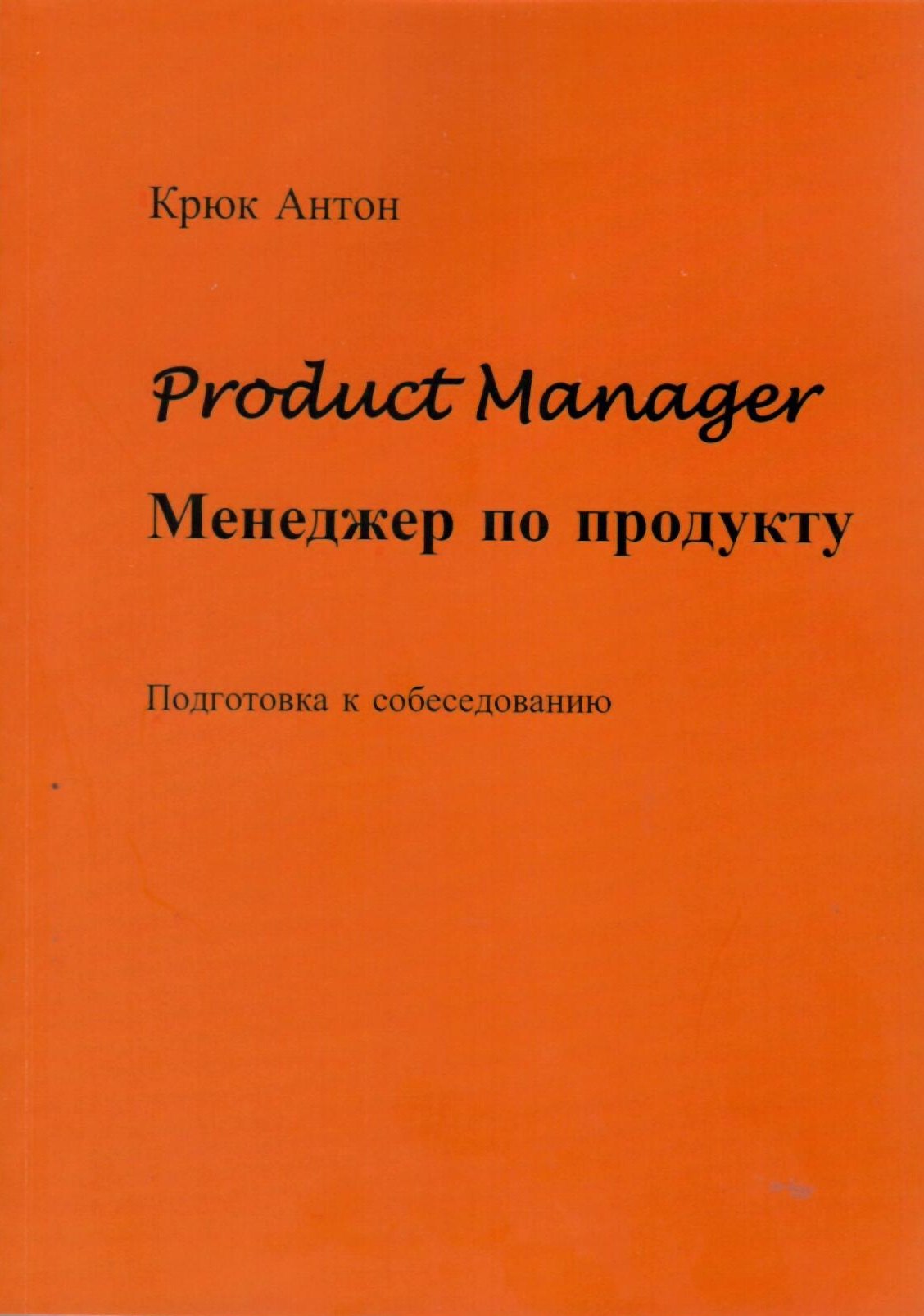 

Product Manager. Менеджер по продукту