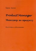 Product Manager. Менеджер по продукту - 0