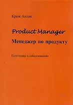 Product Manager. Менеджер по продукту
