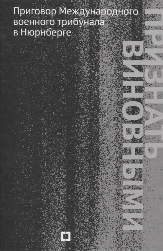 

Признать виновными. Приговор Международного военного трибунала в Нюрнберге
